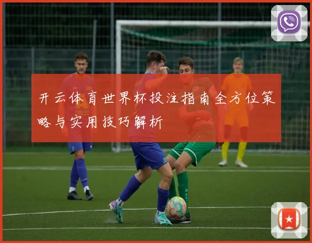 开云体育世界杯投注指南全方位策略与实用技巧解析